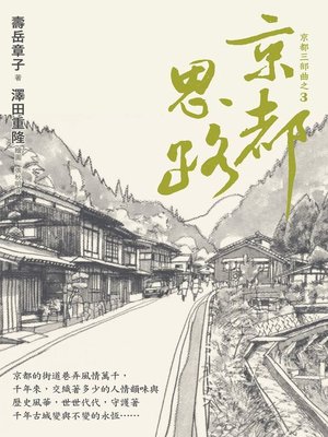 cover image of 京都思路(在台長銷強勢回歸)